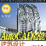 AutoCAD 2009中文版建筑设计基础入门与范例精通（CD）