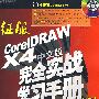 征服CorelDRAW X4中文版完全实战学习手册(DVD)