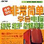 征服Photoshop CS4中文版完全实战学习手册(DVD)