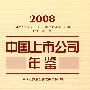 中国上市公司年鉴.2008