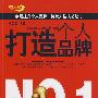 打造个人品牌