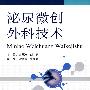 泌尿微创外科技术