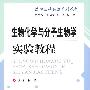 生物化学与分子生物学实验教程.医学基础实验系列教程