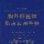 胸外科医师临床实用手册