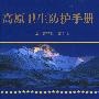 高原卫生防护手册