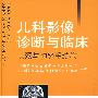 儿科影像诊断与临床头颈与神经系统卷