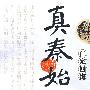 真秦始皇——仁定四海