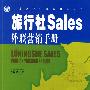 旅行社Sales外联营销手册