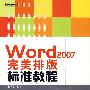 Word 2007完美排版标准教程（含光盘1张)