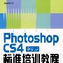 Photoshop CS4中文版标准培训教程(含DVD光盘1张)