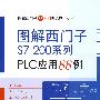 图解西门子S7-200系列PLC应用88例