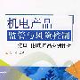 机电产品监管与风险控制——进口旧机电产品案例评析