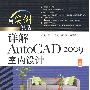 详解AutoCAD 2009室内设计(含DVD光盘1张)