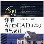 详解AutoCAD 2009电气设计(含DVD光盘1张)