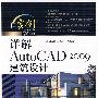 详解AutoCAD 2009建筑设计(含DVD光盘1张)