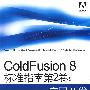 ColdFusion 8标准指南第2卷：应用开发