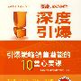 深度引爆——引爆巅峰销售潜能的10堂心灵课