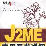 J2ME应用开发详解(含光盘1张)