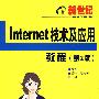 新世纪Internet技术及应用教程(第2版)