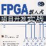FPGA嵌入式项目开发实战(含光盘1张)