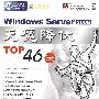 Windows Server 2008天魔降伏TOP46诀