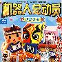 机器人总动员—运动之王