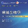 病原生物学(第2版/十一五规划)