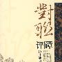 对联评谭