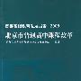 首都基础教育发展报告·2008 北京市普通高中课程改革
