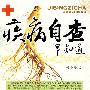 疾病自查早知道