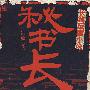 秘书长·大结局--来自官场一线最真实最细微体验,新一代官场文学代表人物洪放长篇系列《秘书长》终结之作