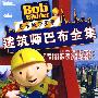 建筑师巴布全集(11DVD)
