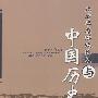 北方草原游牧民族与中国历史
