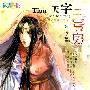 花雨II450:天字三号房(绿痕)