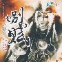 花雨II460:别赋(兰析)