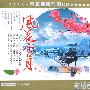 风花雪月（3CD）实木环保包装