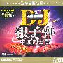 DJ银子弹中文的士高（3CD）实木环保包装