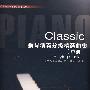 Classic钢琴演奏分级精选曲集（中册）含2DVD