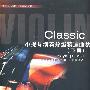 Classic小提琴演奏分级精选曲集（下册）含3DVD