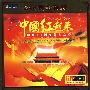 中国红起来：国庆60周年献礼之作（24K黄金精装）（3CD）