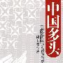 中国多头