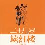 二十几岁读红楼(I)