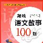 趣味语文故事100则