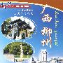 中国行：广西·柳州（DVD）