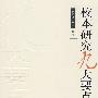 校本研究九大要点