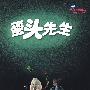 七色花绘本 蛋头先生