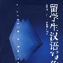 留学生汉语写作