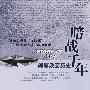 暗战千年——间谍改变历史