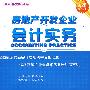 房地产开发企业会计实务    2009新会计实务丛书