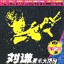 刘谦魔术大揭秘(6):胆战心惊拍钉子(DVD)